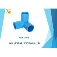 ราคา ข้อต่อ PVC สามทางฉาก สามทางตั้งฉาก งอฉาก ขนาด 1 2 4หุน ถึง 1 นิ้ว (16477268946)
