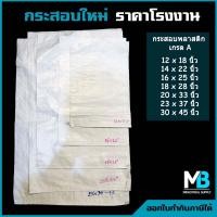 ราคา กระสอบ มือ1 สีขาวล้วน ไม่พิมพ์ลาย กระสอบพลาสติกสาน ถุงปุ๋ย ถุงกระสอบ กระสอบใส่ทราย กระสอบปุ๋ย กระสอบใส่ดิน (21880378366)