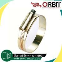 ราคา ORBIT เข็มขัดรัดท่อ กิ๊ปรัด เหล็กรัดท่อ เข็มขัดรัดสายยาง ออบิท ของแท้การันตีคุณภาพ มีให้เลือกหลายขนาด (21727452146)