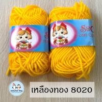 ราคา ไหมพรมม้วนเล็ก ไหมพรมเบบี้ เส้นเล็ก 4ply ตรา S C ยาว 30 หลา น้ำหนัก 10 กรัม ต่อ 1 ม้วน (20510308113)
