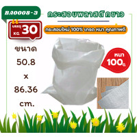 ราคา ถุงกระสอบรุ่น 50 กก หนา 70g ไซส์ใหญ่ เนื้อหนาแบบสาน พลาสติก PP กระสอบไปรษณีย์ใส่ พัสดุ ใส่ของ กระสอบขาว ระสอบพลาสติกใหม่ สีขาวเกรดA ไม่เคลือบ กระสอบใส่ปุ๋ย ถุงแพ๊คของ (22639443772)