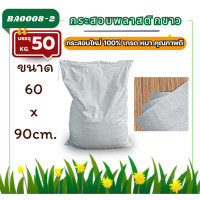 ราคา ถุงกระสอบ 30 กก หนา 100g ไซส์ใหญ่ เนื้อหนาแบบสาน พลาสติก PP กระสอบไปรษณีย์ใส่ พัสดุ ใส่ของ กระสอบขาว ระสอบพลาสติกใหม่ สีขาวเกรดA ไม่เคลือบ กระสอบใส่ปุ๋ย ถุงแพ๊คของ (22639681328)