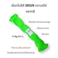 ราคา เชือกโปลีสี ด้ายโปลี 380 6 ตราเจดีย์ เบอร์6 หลากสี แบ่งขาย (21475650480)