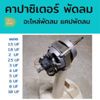 ราคา คาปาซิเตอร์ Capacitor พัดลม อะไหล่พัดลม แคปพัดลม (13049800083)