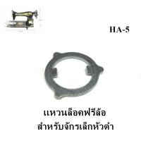 ราคา เเหวนล็อคฟรีล้อ สำหรับจักรเย็บเล็ก จักรเล็กหัวดำ (15784336087)
