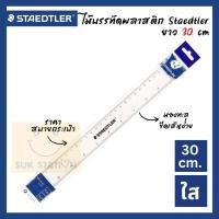 ราคา สเต็ดเล่อร์ ไม้บรรทัด สีใส 30ซม Staedtler Ruler 30cm คุณภาพดี (17442486359)