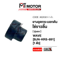 ราคา ยางอุดกระบอกดันโซ่ราวลิ้น HONDA ทั่วไป WAVE อย่างดี เลือกจำนวนได้ M29301 BJN x MTMotorParts ยางโซ่ราวลิ้นCLICK SCOOPY ยางดันโซ่ราวลิ้นSONIC ยางอุดกระบอกWAVE (22584584287)