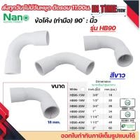 ราคา NANO HB90 ข้อโค้ง ทำมือ 90 องศา นิ้ว ขนาด 3 8 1 2 3 4 1 1 1 4 1 1 2 2 (22635968837)