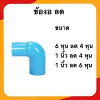 ราคา ข้องอ 6 หุน 1นิ้ว ลด 4 หุน 6 หุน ข้อต่อพีวีซี (22167883335)