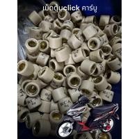 ราคา เม็ดตุ้ม เม็ดถ่วง Click คาร์บู Click เก่า Click110 ราคาเม็ดละ (22077052370)