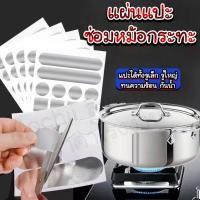 ราคา แผ่นแปะซ่อมหม้อกระทะ Homequality TH แปะง่าย ทนร้อน หม้อไม่รั่ว (21586269745)