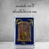 ราคา พระสมเด็จ100ปีวัดระฆังโฆสิตาราม กทม (22743719903)