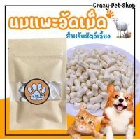 ราคา นมแพะอัดเม็ด สำหรับสัตว์เลี้ยง นมแพะ น้องแมว สุนัข หมา แมว ลูกแมว ลูกหมา ขนมน้องหมา ขนมสุนัข ขนมแมว อาหารแมว อาหารหมา Early Bird Sale ลดราคา 50 (22068220813)