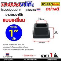 ราคา ราคา1ชิ้น ยางรองขาโต๊ะ ยางรองขาเก้าอี้ แบบกลม แบบเหลี่ยม แบบฉาก รุ่นหนา งานไทย เลือกขนาดและแบบได้ (11509880706)