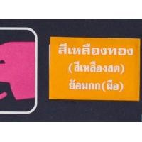 ราคา สีย้อมกก สีเคมีย้อมกก ตราหัวช้าง สำหรับงานฝีมือ ย้อมกก ย้อมเชือกกระสอบ สีกก สีย้อมกก แบบ่งขาย 1 ซอง 5 กรัม (8599178833)
