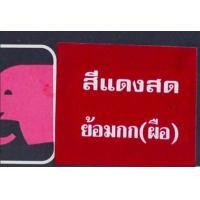 ราคา สีย้อมกก สีเคมีย้อมกก ตราหัวช้าง สำหรับงานฝีมือ ย้อมกก ย้อมเชือกกระสอบ สีกก สีย้อมกก แบบ่งขาย 1 ซอง 5 กรัม (8599178835)