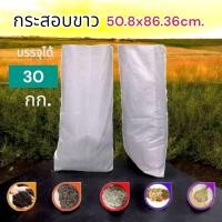 ราคา ถุงกระสอบรุ่น 50 กก หนา 70g ไซส์ใหญ่ เนื้อหนาแบบสาน พลาสติก PP กระสอบไปรษณีย์ใส่ พัสดุ ใส่ของ กระสอบขาว ระสอบพลาสติกใหม่ สีขาวเกรดA ไม่เคลือบ กระสอบใส่ปุ๋ย ถุงแพ๊คของ (22639443774)