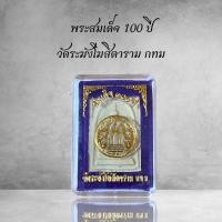 ราคา พระสมเด็จ100ปีวัดระฆังโฆสิตาราม กทม (22743719902)