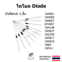 ราคา ไดโอด diode 5 ชิ้น 1N4001 1N4004 1N4007 UF4007 1N4148 1N4937 1N5399 1N5817 1N5819 1N60 1N914 (22674235648)