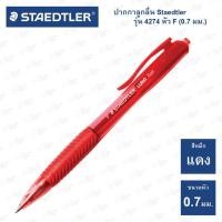 ราคา ปากกาลูกลื่น Staedtler รุ่น 4274 Fasion เขียนลื่น ไม่มีสะดุด (20468335194)