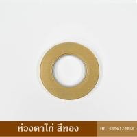 ราคา ห่วงตาไก่ HR SET60 63 ม่านตาไก่ ตาไก่ ผ้าม่าน 1ห่วง (22182707595)