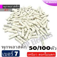 ราคา พุกพลาสติก เบอร์ 7 จำนวน 50 100 ตัว เหนียว ตอกไม่แตก ผลิตจากพลาสติก แข็งแรง ทนทาน ไม่แตกหรือหักง่าย (22415629048)