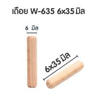ราคา เดือย เดือยไม้ เดือยไม้กลม ขนาดมาตรฐาน 20ชิ้น หลายขนาด พุกไม้ เดือยกลม เดือยต่อไม้ ตัวต่อไม้ ที่ต่อไม้ ทำจากไม้อย่างดีPS (21452449716)