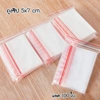 ราคา ถุงซิปล็อค ขนาด 5x7 cm แพค 100 ใบ (21389441562)