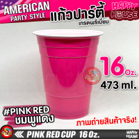 ราคา แก้วแดงปาร์ตี้ RED CUP แก้วเบียร์ แก้วปาร์ตี้ แก้วพลาสติก งานเลี้ยง AMERICAN PARTY (11290688939)