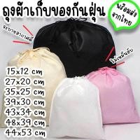 ราคา ถุงหูรูด กระเป๋าผ้าสปันบอนด์ ใช้ใส่รองเท้า กระเป๋า เสื้อผ้า ตุ๊กตา ถุงเก็บของขนาดใหญ่ กันฝุ่น มีทั้งใบใหญ่ใบเล็ก HM 17 (21534791739)
