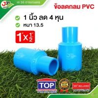 ราคา 110ตัว ข้อลดกลม 1 นิ้ว ลด ข้อลด ลดกลม รุ่นหนา 13 5 ตราTOP (22616676536)