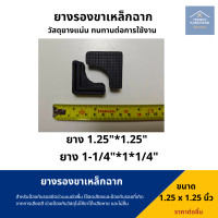 ราคา ยางรองเหล็กฉาก ยางรองขาเหล็กฉาก พลาสติกรองเหล็กฉาก ยางรองขาฉาก ขาเหล็กฉาก ยางรองตัวL ยางรองขาโต๊ะแบบฉาก (22452887550)