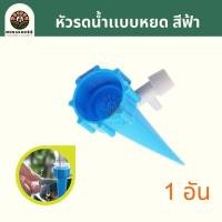 ราคา หัวน้ำหยด ใช้กับขวดน้ำได้ ปรับการหยดเเบบช้า เร็วได้ หัวน้ำหยดต้นไม้ หัวน้ำหยดอัตโนมัติ อุปกรณ์รดน้ำต้นไม้เเบบหยด หัวหยดน้ำอัตโนมัติ บัวรดน้ำ รดน้ำต้นไม (19877640210)