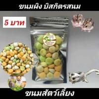 ราคา ขนมแฮมส์เตอร์ อาหารชูก้า อาหารแฮมส์เตอร์ อาหารสัตว์เลี้ยง ดักแด้ไหมอบแห้ง สั่งขั้นต่ำ5ห่อ คละได้ (22595158363)