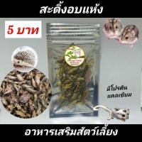 ราคา ขนมแฮมส์เตอร์ อาหารชูก้า อาหารแฮมส์เตอร์ อาหารสัตว์เลี้ยง ดักแด้ไหมอบแห้ง สั่งขั้นต่ำ5ห่อ คละได้ (22595051517)
