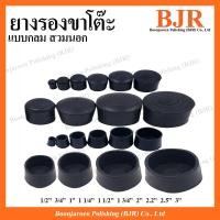 ราคา ยางรองขาโต๊ะ ขนาด 4หุน 1 6 นิ้ว แบบกลมสวมนอก (21326502205)