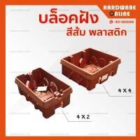 ราคา บล็อกฝัง สีส้ม ขนาด 2 x 4 และ 4 x4 บล็อกพลาสติก PVC บ็อกฝัง บล็อคพลาสติก (7876147466)