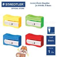 ราคา กบเหลาดินสอ Staedtler รุ่น 51105 สีพาสเทล สีเบสิค (20468314818)