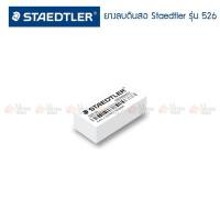 ราคา ยางลบดินสอ Staedtler รุ่น 526 35F (20468354179)