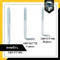 ราคา ตะขอตัวL ตะขอตัวแอล 3 4 1 1 1 4 1 1 2 2 นิ้ว ครบทุกเบอร์ ชุบซิงค์ ตะขอ ขอตัวแอล ขอตัวl ตะขอแขวน ตะขอเกี่ยว ตะขอติดผนัง ติดเพดาน (21392230493)