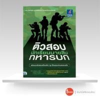 ราคา หนังสือ ติวสอบเข้ม นักเรียนนายสิบทหารบก (12095979745)