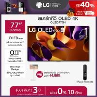 ราคา LG 77 OLED evo รุ่น OLED77G4PSA ทีวี 77 นิ้ว ฟรี LG StanbyME รุ่น 27ART10AKPL (22303810325)