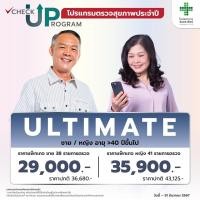 ราคา E coupon โปรแกรมตรวจสุขภาพประจำปี สำหรับสุภาพบุรุษ และสุภาพสตรี ชาย 38รายการตรวจ หญิง 41รายการตรวจ ULTIMATE (21514020465)