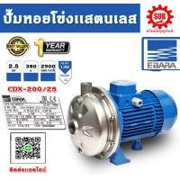 ราคา EBARA ปั๊มหอยโข่งสแตนเลส รุ่น CDX 200 25 ไฟ 380V กำลัง 2 5 แรงม้า ท่อ 1 5 ปั๊มน้ำ ปั๊มหอยโข่ง ของดีราคาถูก ที่นี่เท่านั้น รับประกัน 1 ปี (21897700542)