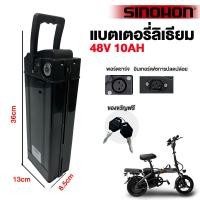 ราคา SINOHON จักรยานไฟฟ้าพับได้ แบตเตอรี่ 48V 8AH 10AH 12AH lithium battery 48V10AH อายุการใช้งานแบตเตอรี่ 50 กม รถไฟฟ้าจักรยานไฟฟ้า (22384891435)