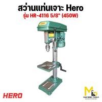 ราคา สว่านแท่นเจาะ HERO รุ่น HR 4113 รุ่น HR 4113D รุ่น HR 4116 รุ่น HR 4116D รุ่น HR 5116D รับประกันสินค้า 6 เดือน By mcmachinetools (21937692329)