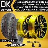 ราคา ล้อแม็ค สำหรับ MSXMSX SF ไม่มี ABS DEMON 125 ขอบ12 สีทอง ดำ ยางนอก QUICK GR602 130 70 12 140 70 12 จุ๊ปเลส 2อัน (22395794222)