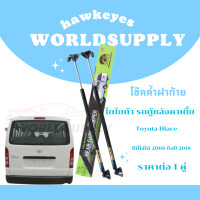 ราคา โช๊คฝาท้าย commuter โช๊คฝาท้ายรถตู้ โช๊คหลังรถตู้ commuter โช๊คฝาท้ายtoyota โชคประตู หลัง รถ โช๊ครถตู้ toyota commuter ราคา ต่อ 1 คู่ (22287892947)