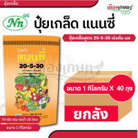ราคา ยกกระสอบ 40 ถุง ปุ๋ย ปุ๋ยเกล็ด แนนซี่ ปุ๋ย เกล็ด 20 20 20 25 5 5 30 10 10 6 32 32 30 20 10 10 52 17 3 3 50 20 5 30 13 5 42 10 20 30 ปุ๋ยเร่งดอก เร่งผล เร่งโต บำรุง ต้น ใบ ดอก ผล (22670996983)