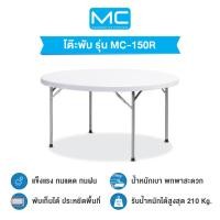 ราคา MC รุ่น MC 150R โต๊ะกลม150cm พับขาเก็บได้ โต๊ะจีน โต๊ะจัดเลี้ยง โต๊ะกลมพับได้ (13113864073)